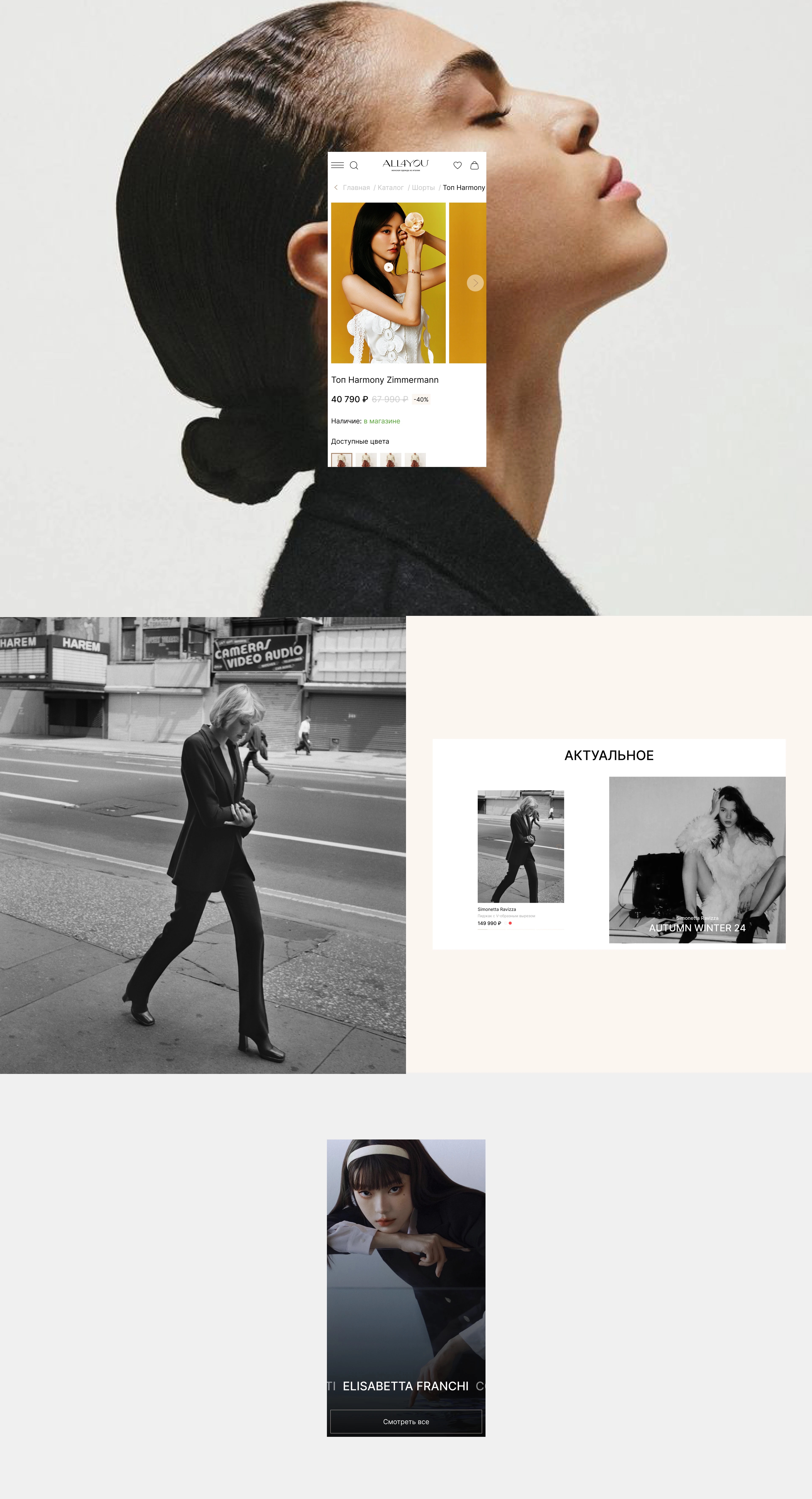 ALL4YOU — мобильные экраны: PDP, актуальное, lookbook