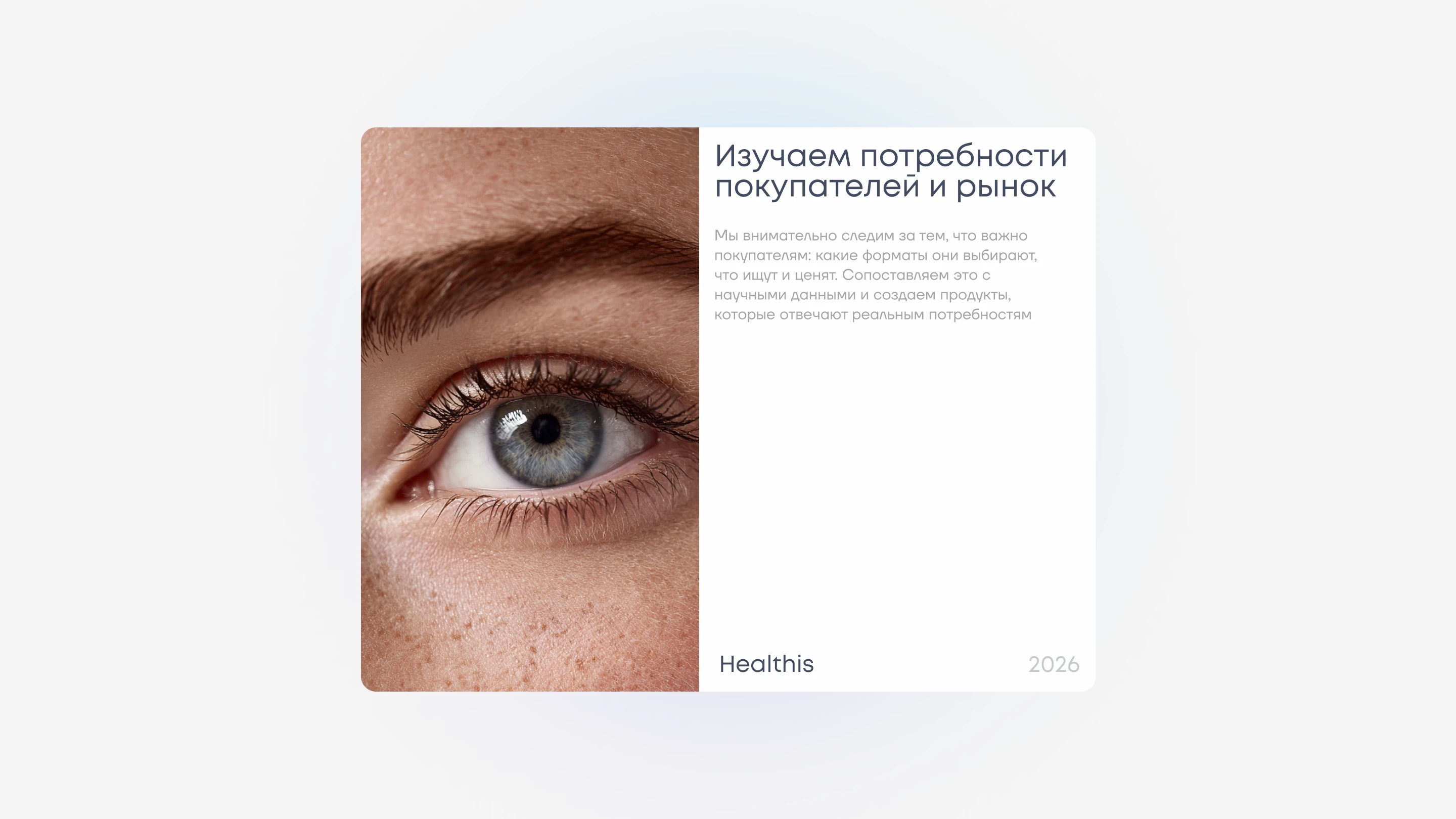 Healthis — карточка с макрофото глаза и описанием эффектов