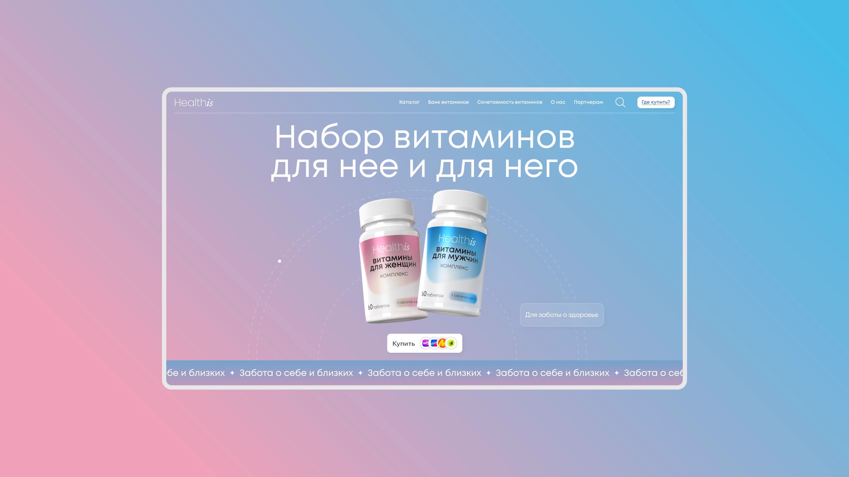 Healthis — главная страница «Набор для неё и для него»