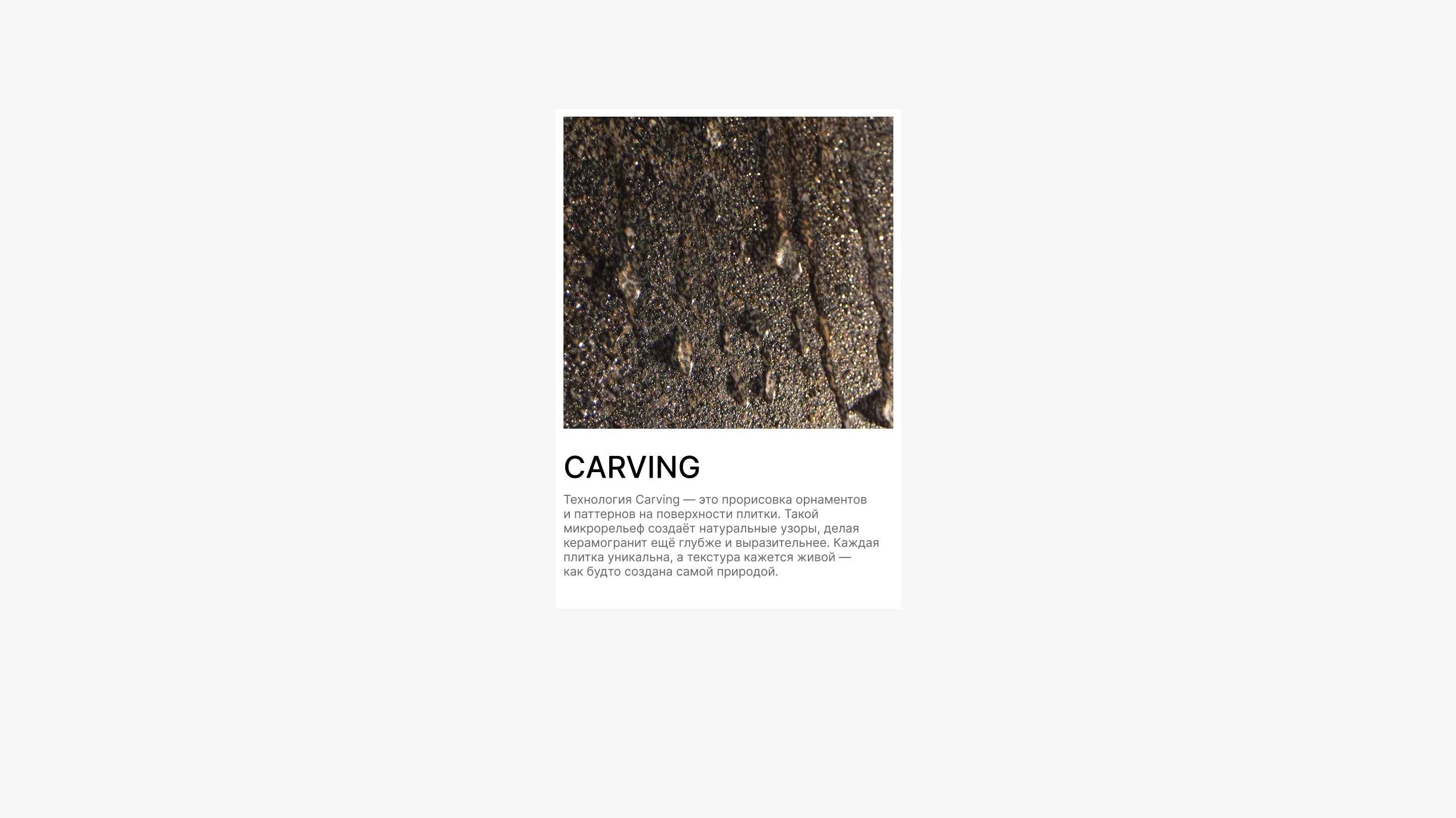 LB Ceramics — крупный план фактуры CARVING